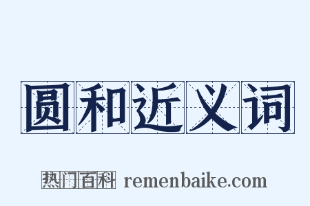 圆和近义词是什么意思的图片